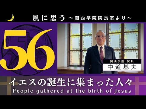 文学言語学科 「風に思う」 関西学院 院長室からのメッセージ　第56回　院長・中道基夫