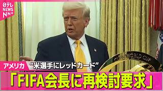 【アメリカライブ】トランプ大統領「ファウルと思わなかったので…」　サッカーW杯“米選手にレッドカード”FIFA会長に再検討要求──国際ニュースライブ（日テレNEWS LIVE）