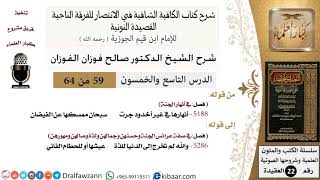 59 من 64 / شرح القصيدة النونية/أنهارها في غير أخدود جرت / صالح الفوزان / العقيدة / كبار العلماء image