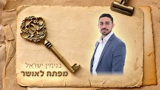 בנימין ישראל - מפתח לאושר | Binyamin Israel - Key To Happiness