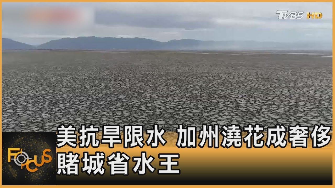 美抗旱限水.加州澆花成奢侈 賭城省水王