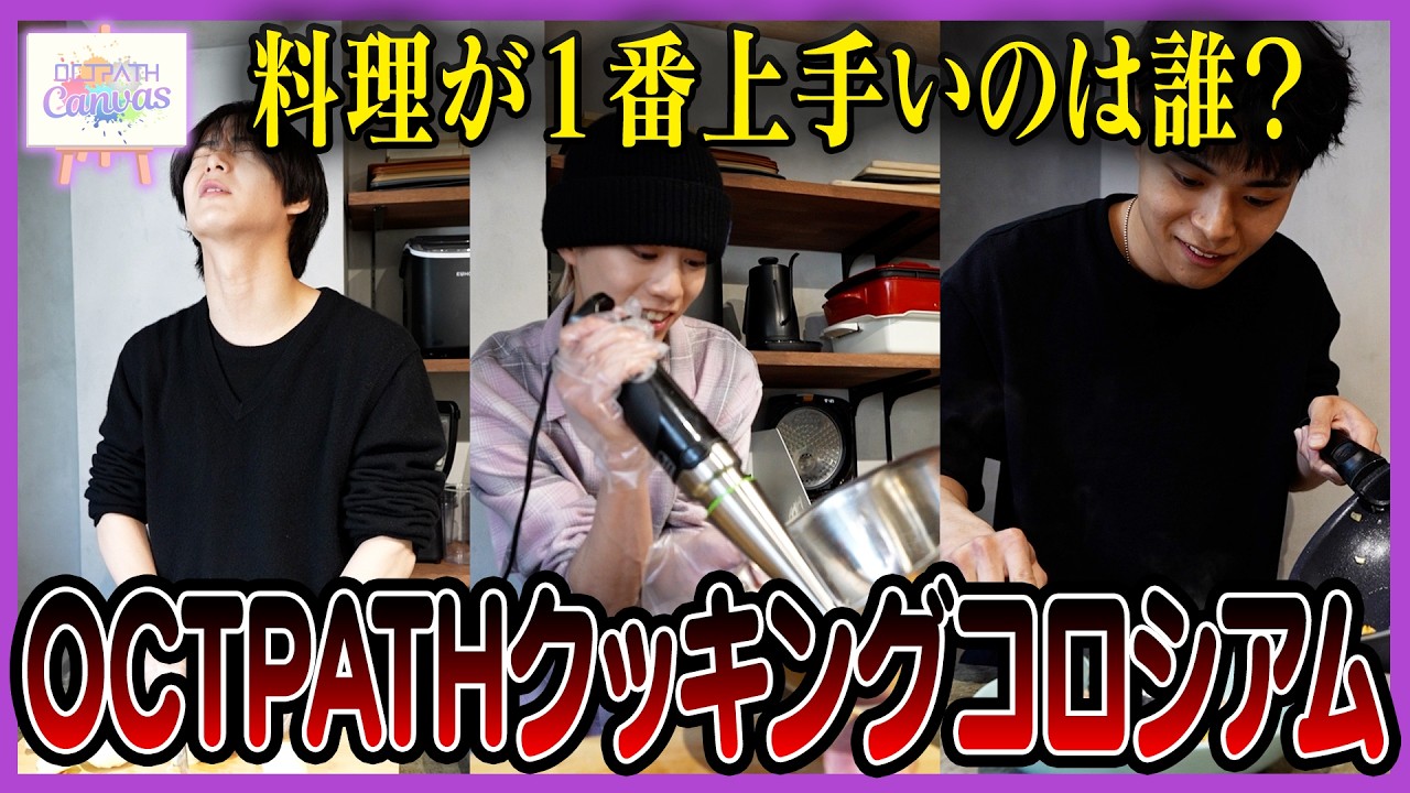 OCTPATHクッキングコロシアム（前編）｜OCTPATH CANVAS