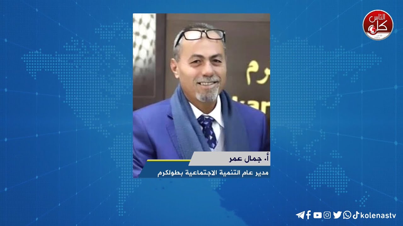 لقاء أ. جمال عمر : مدير عام التنمية الاجتماعية بطولكرم خلال برنامج أوتار الصباح عبر راديو وتلفزيون كل الناس
