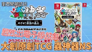 【衛君開箱試玩】居然出了電子版！？ 大創原創TCG 蟲神器NS 開箱試玩！