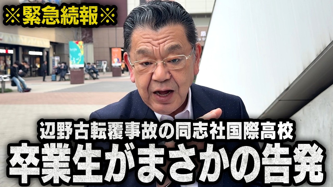 【同志社国際高校で大問題発覚】辺野古転覆事故をめぐってとんでもない事が発覚しました（須田慎一郎のただいま取材中）
