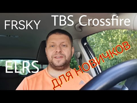 Radio control protocols (FPV models) for beginners. FrSky, ELRS, TBS Crossfire