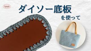【かぎ針編み】ダイソー底板で簡単トートバッグの編み方 / 初心者さんOK