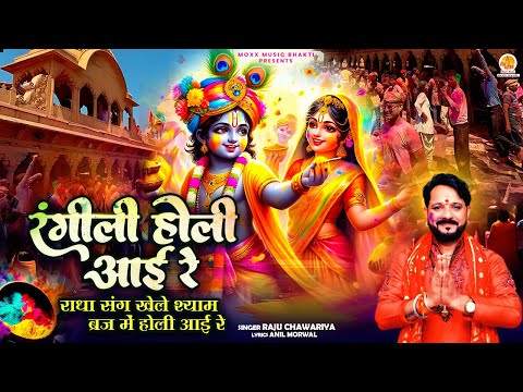 रंगीली होली आई रे — वीडियो थंबनेल