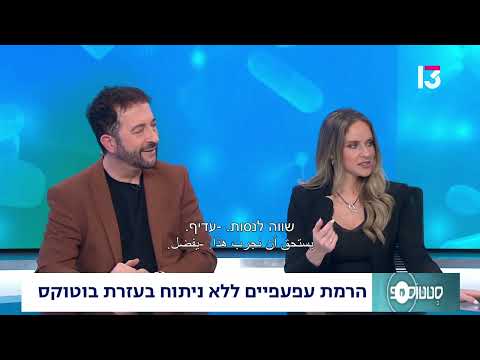  הרמת עפעפיים ללא ניתוח בעזרת בוטוקס