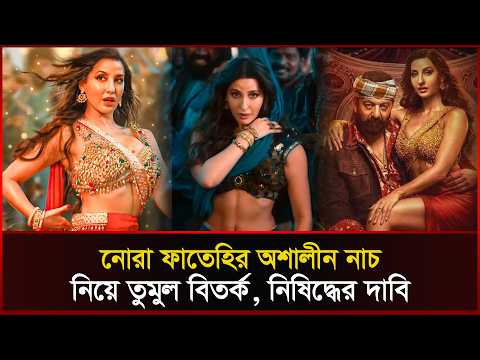 নোরা ফাতেহির অশালীন নাচ নিয়ে তুমুল বিতর্ক, নিষিদ্ধের দাবি