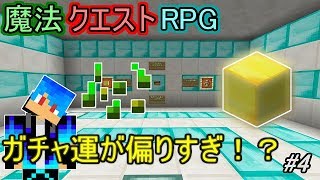【マインクラフト】ガチャ10連ずつ引いてみた結果・・・ｗ【魔法クエストRPG】４