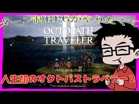 『オクトパストラベラー2』#4行動可能範囲を広げよう!『初見プレイ』