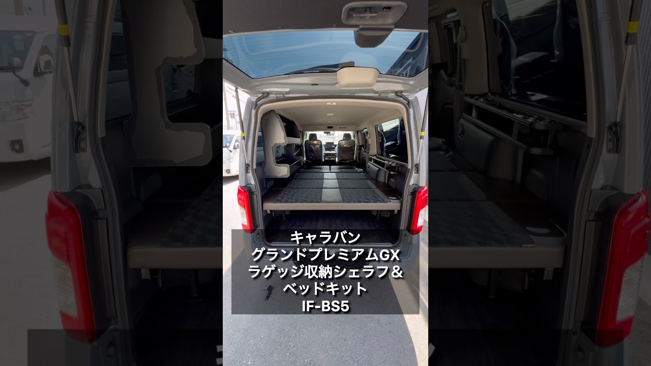 【キャラバンラゲッジ収納家具】車中泊やアウトドアを楽しめるインテリア装備多彩のIF-BS5！ご契約頂きました兵庫県H様紹介！