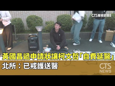 黃國昌遞申請狀讓柯文哲「自費延醫」　北所：已戒護送醫
