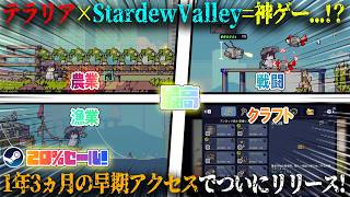 【Doloc Town】テラリア×Stardew Valley×終末世界=神ゲー...！？1年3か月の早期アクセスで正式リリース。ドットスローライフRPG攻略が面白いw今だけ20%セール【steam】