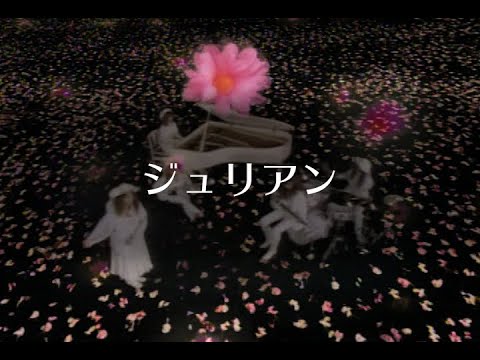 『ジュリアン』
