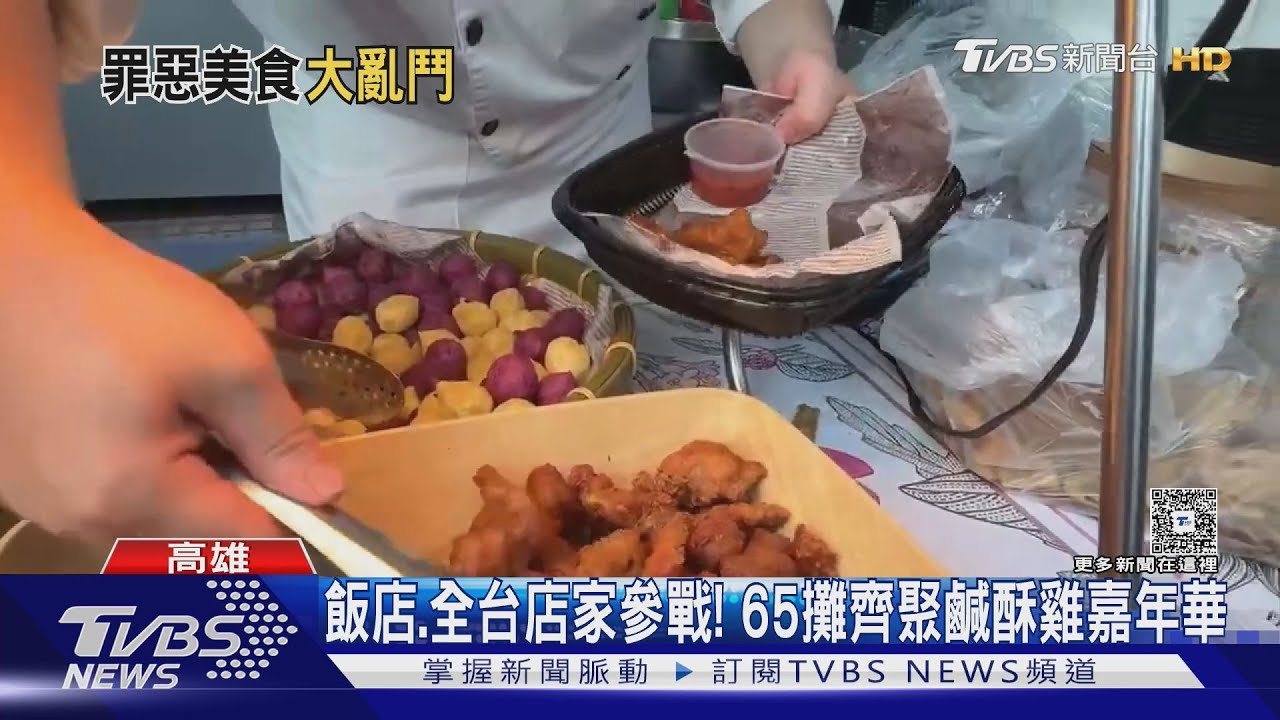 高雄鹹酥雞嘉年華登場! 65間炸物集合 開吃Lisa推薦西多士