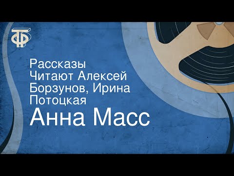 Анна Масс. Рассказы. Читают Алексей Борзунов, Ирина Потоцкая