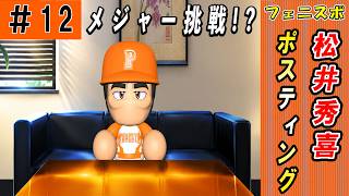 #12 松井がポスティング！チームの四番メジャー流出危機！？【ゆっくり実況 パワプロ2026 最弱ペナント】