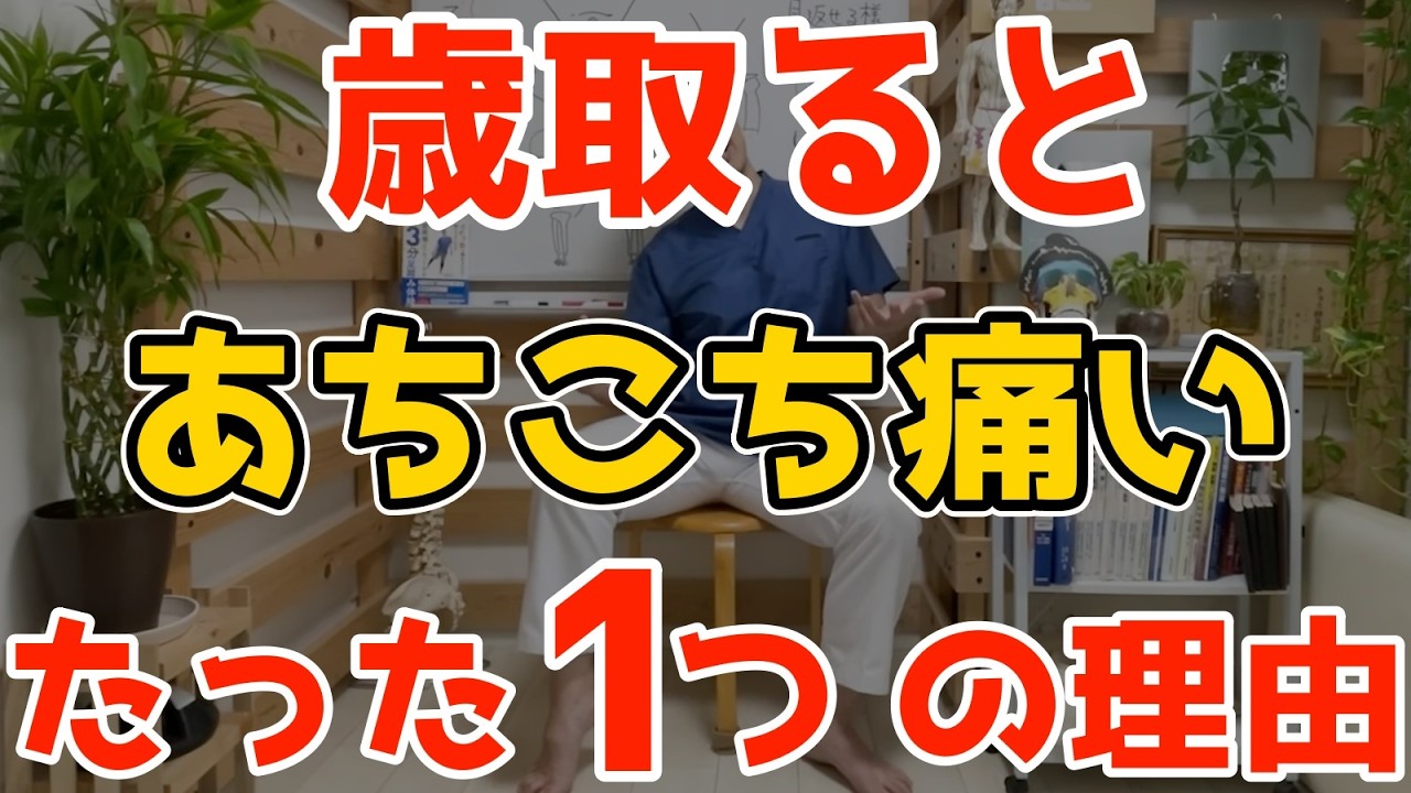 【老化じゃない】腰・膝・首・肩あちこちに痛みが出るたった1つの理由と3分解消法【首/肩/腰/股関節/膝 痛み・内臓脂肪/中性脂肪・老化防止】