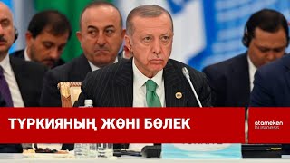 Түркияның жөні бөлек