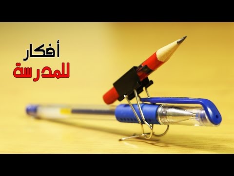 خمس أفكار إبداعية جديدة لطلبة المدارس