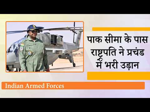 President Droupadi Murmu ने Rafale, Sukhoi-30 MKI और पनडुब्बी के सफर के बाद Prachand में भरी उड़ान President Droupadi Murmu ने Rafale, Sukhoi-30 MKI और पनडुब्बी के सफर के बाद Prachand में भरी उड़ान