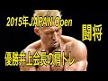 必見 闘将 井上会長の肩を作ったトレーニング!