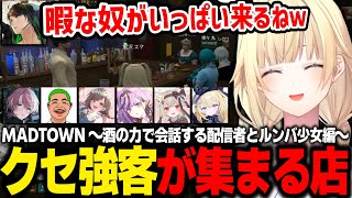 【MADTOWN】ガチ相談や闇の深い話をするクセ強客が集まるけんきBarを楽しむエマたそ【藍沢エマ/けんき/寧々丸/わきを/メーメントヴァニタス/甘狼このみ/ぶいすぽ/切り抜き】