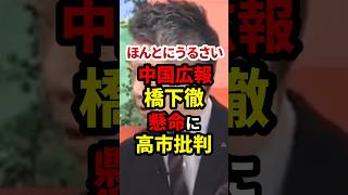 橋下徹、中国広報として懸命に高市下げ #政治 #shorts #高市早苗
