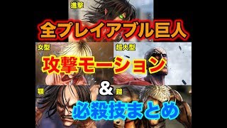 【進撃の巨人2】全プレイアブル巨人の攻撃モーション&必殺技まとめ【進撃・女型・超大型・鎧・顎の巨人】