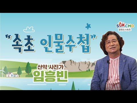 [속초인물수첩 시즌 2] 산악사진작가 임흥빈