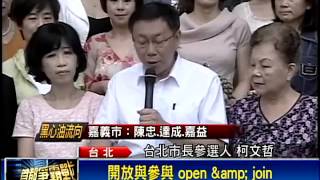 [討論] 10年前的今天 阿北登記參選