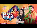 #video - From Dil Devi Mai | Vijay Chauhan Dil Devi Mai Se - Bhojpuri Navratri Video Song 2023