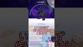 シャドウゼクロム強化🐲⚡PL40まで💪#ポケモンgo #pokemongo #pokemongoshorts