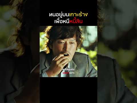 เขาต้องทนอยู่เกาะร้างเพื่อหนีหนี้ #shorts