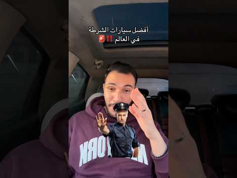 أفضل سيارات الشرطة في العالم ‼️🚨
