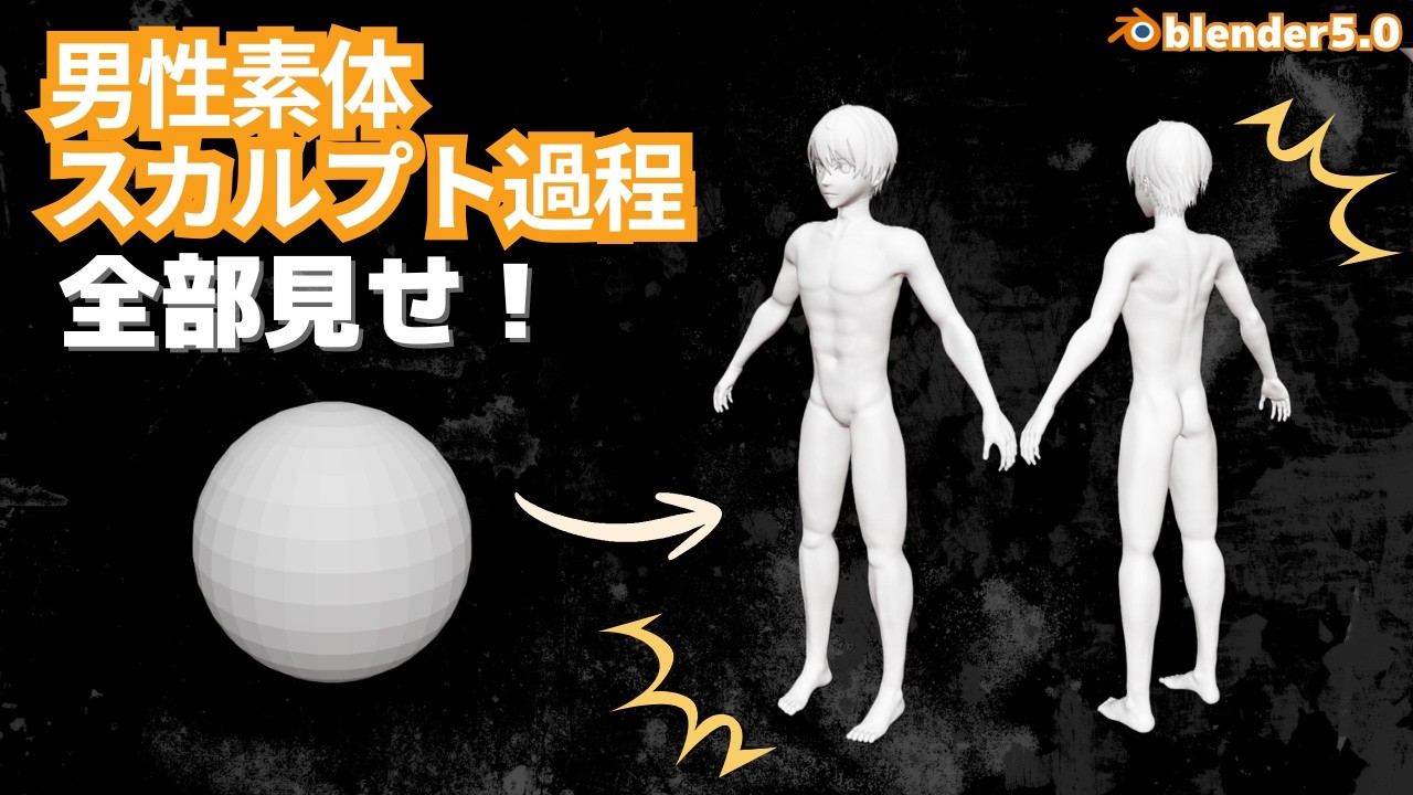 【blender5.0】男性素体スカルプト作成！全行程見せます！