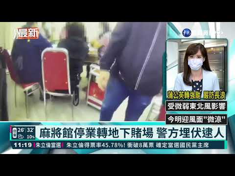 麻將館停業轉地下賭場 警方埋伏逮人