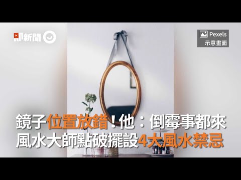 玄關鏡子禁忌