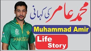 Download lagu Interesting Life Story of Muhammad Amir, Fast Bowler M. Amir ki Kahani in Urdu/Hindi mp3