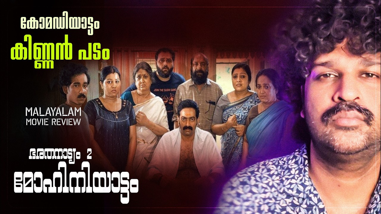 Bharathanatyam 2 Mohiniyattam Review | Saiju Kurup | Suraj | Krishnadas Murali | Electronic Kili