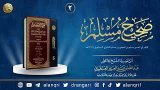صورة ٢. شرح صحيح مسلم | الشيخ د. عبدالله العنقري