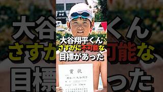 ㊗️302万再生！大谷翔平の目標の中に1つだけ絶対に達成不可能な物が入っていたと話題に！#shorts #大谷翔平 #野球