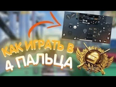 Раскладка на 4 пальца в пубг. Раскладка в 5 пальца пабг. Раскладка для тдм 4 пальца. Раскладка на 4 пальца в пубг. Раскладка на 4 пальца в пубг.