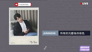 Download lagu 【特效繁中字幕】BTS JUNGKOOK - My You mp3