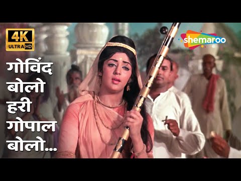 Govind Bolo Hari Gopal Bolo [4K Song] | Hema Malini | Johny Mera Naam (1970) | Lata Mangeshkar Hits