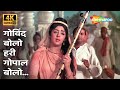 Govind Bolo Hari Gopal Bolo 4K Song Hema Malini Johny Mera Naam 1970 Lata Mangeshkar Hits