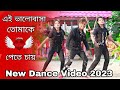Ei Valobasha Tomake Pete Chay Tiktok Dj । Bangla New Dance | Dance Master  Apurbo | 01855915933