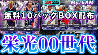 【NBA2K25】PDジャーメイン＆フランシス登場!!無料報酬10パックBOX開封!!【MyTEAM】